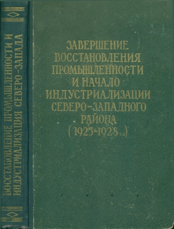 Завершение восстановления промышленности и начало индустриализации Северо-Западного района (1925-1928 гг.)