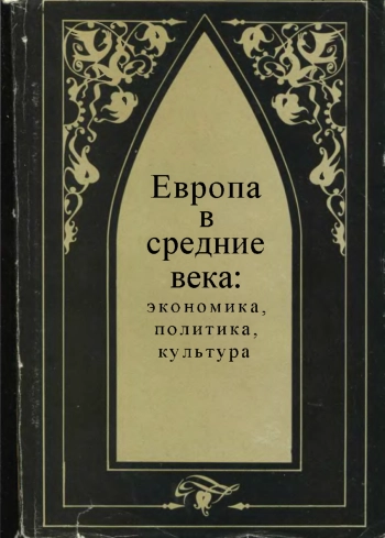 Европа в средние века: экономика, политика, культура