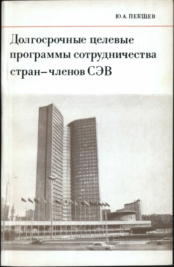 Долгосрочные целевые программы сотрудничества стран-членов СЭВ