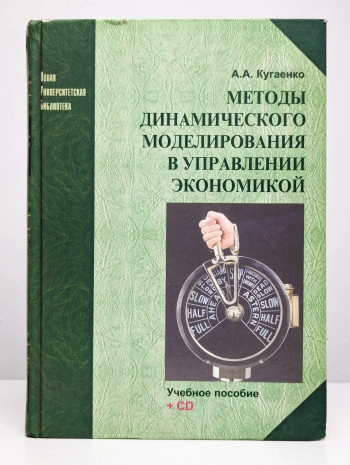 Методы динамического моделирования в управлении экономикой