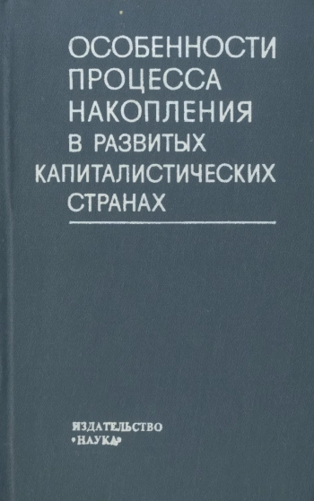 Особенности процесса накопления в развитых капиталистических странах