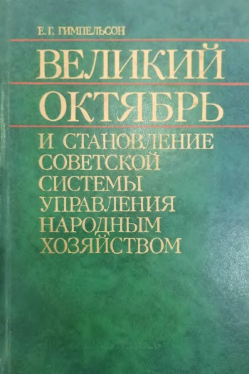 Великий Октябрь и становление советской системы управления народным хозяйством (ноябрь 1917 -1920 гг.)