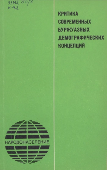 Критика современных буржуазных демографических концепций