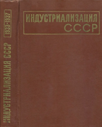 Индустриализация СССР. Том 3. 1933–1937 гг. Документы и материалы.