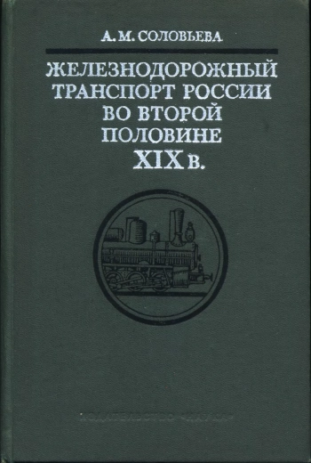 Железнодорожный транспорт России во второй половине XIX в