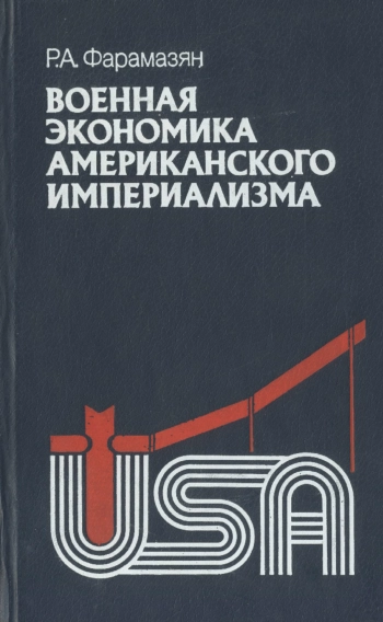 Военная экономика американского империализма