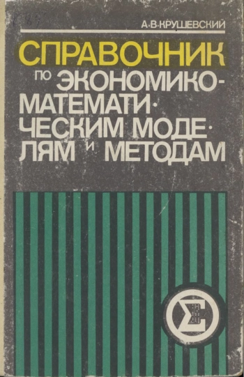 Справочник по экономико-математическим моделям и методам