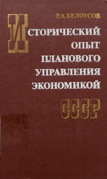 Исторический опыт планового управления экономикой СССР