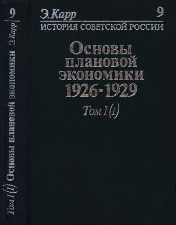 Основы плановой экономики: 1926-1929. Том 1. Часть 1