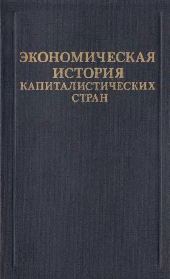 Экономическая история капиталистических стран