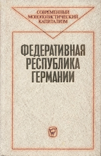 Современный монополистический капитализм. Федеративная Республика Германии