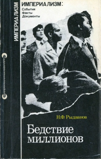 Бедствие миллионов. Безработица в мире капитала