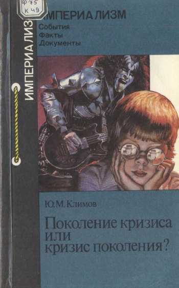 Поколение кризиса или кризис поколения?