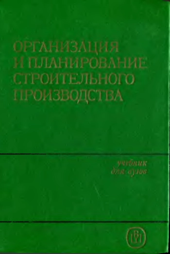 Организация и планирование строительного производства