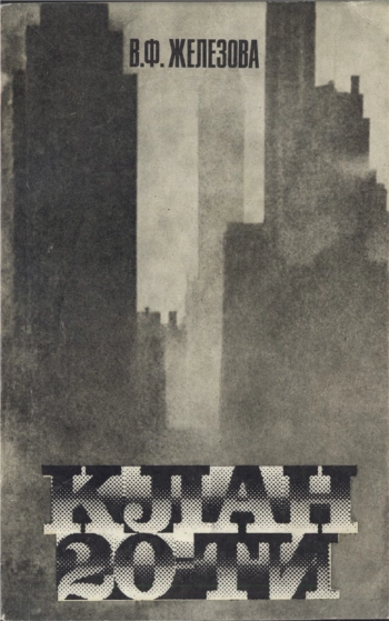 Клан 20-ти. Международные банки США