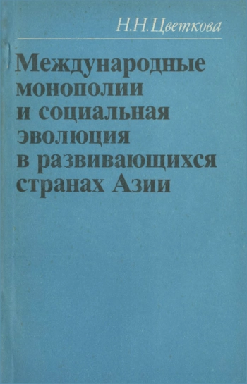 Международные монополии и социальная эволюция в развивающихся странах Азии