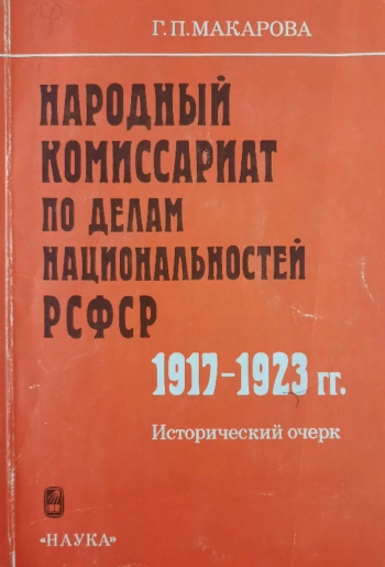 Народный комиссариат по делам национальностей РСФСР, 1917-1923 гг.: Исторический очерк