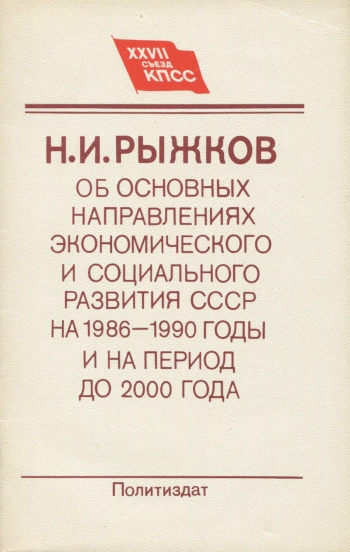 Об основных направлениях экономического и социального развития СССР на 1986-1990 годы и на период до 2000 года