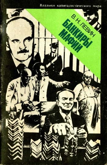 Банкиры мафии