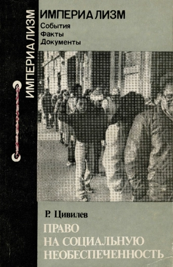 Право на социальную необеспеченность