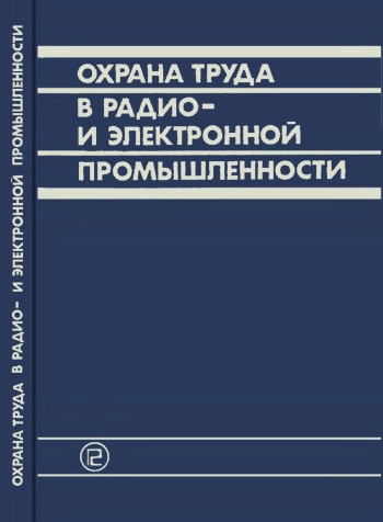 Охрана труда в радио- и электронной промышленности