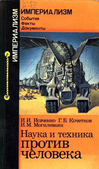 Наука и техника против человека