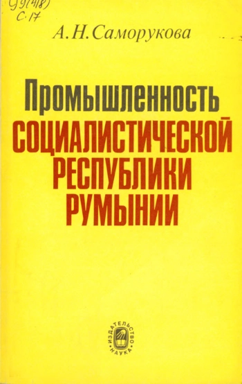 Промышленность Социалистической Республики Румынии