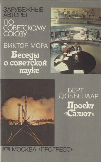 Беседы о сов. науке; Проект «Салют»