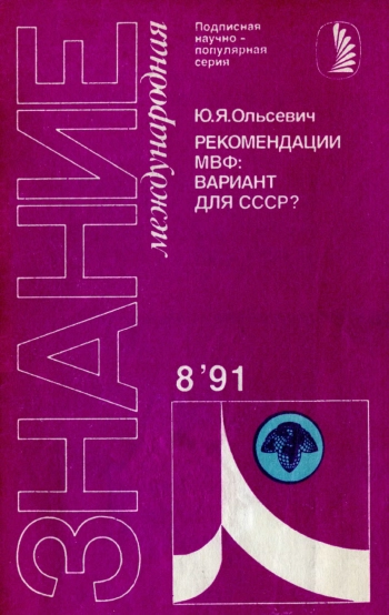 Рекомендации МВФ вариант для СССР