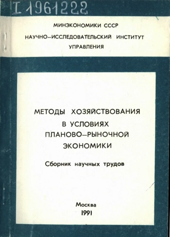 Методы хозяйствования в условиях планово-рыночной экономики. Сборник научных трудов