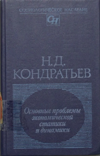 Основные проблемы экономической статики и динамики. Предварительный эскиз