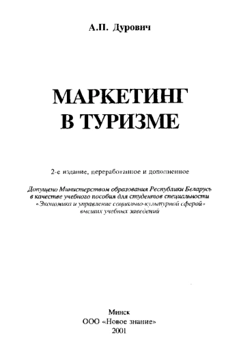 Маркетинг в туризме