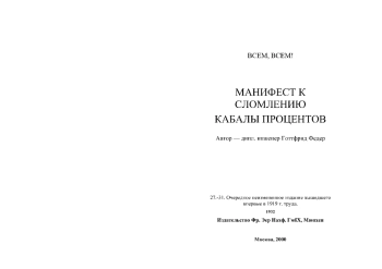 Манифест к сломлению кабалы процента