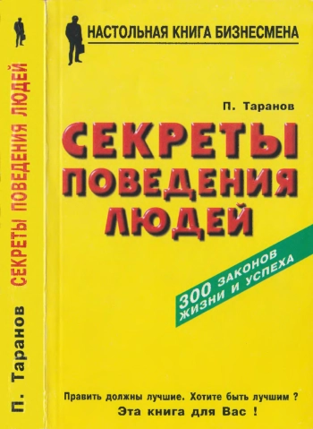 Секреты поведения людей
