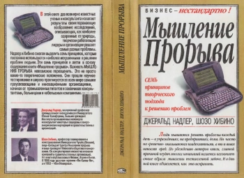 Мышление прорыва