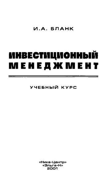Инвестиционный менеджмент. Учебный курс