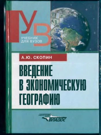 Введение в экономическую географию