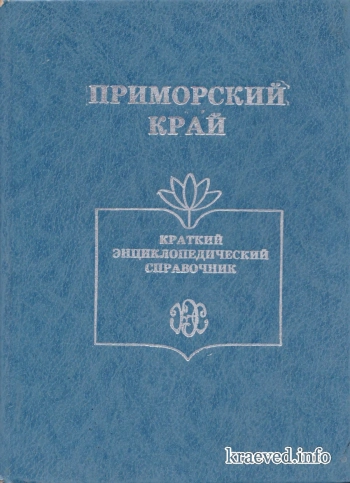Приморский Край: Краткий Энциклопедический Справочник.
