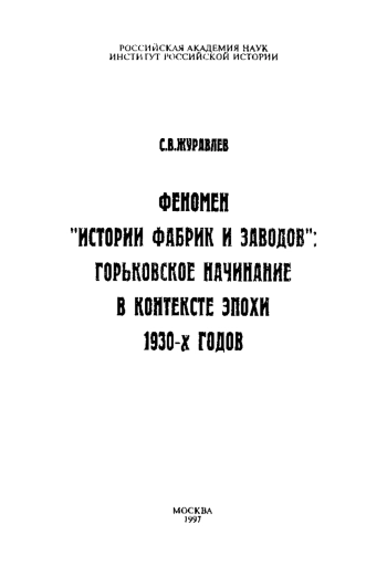 Феномен истории фабрик и заводов горьковское начинание в контексте эпохи 1930-х годов