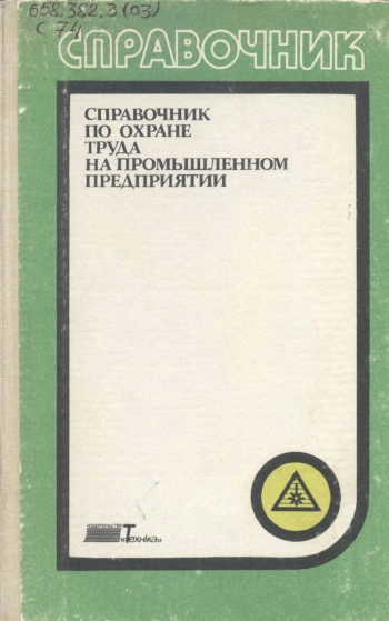 Справочник по охране труда на промышленном предприятии