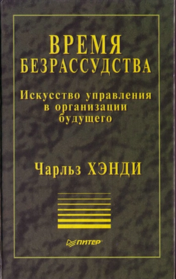 Время безрассудства. Искусство управления в организации будущего