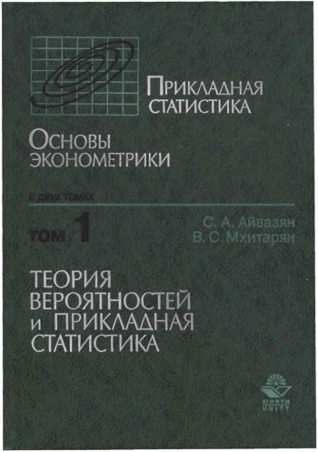 Основы эконометрики. Том 1. Теория вероятностей и прикладная статистика