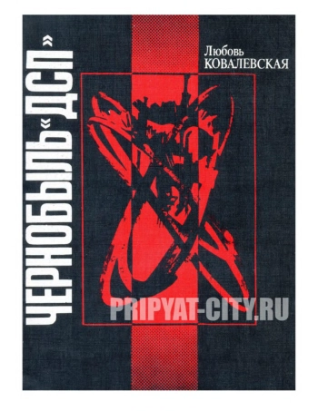 Чернобыль «ДСП». Последствия Чернобыля.