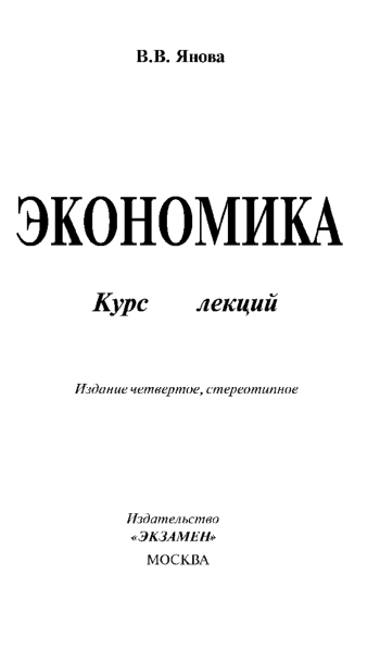 Экономика. Курс Лекций