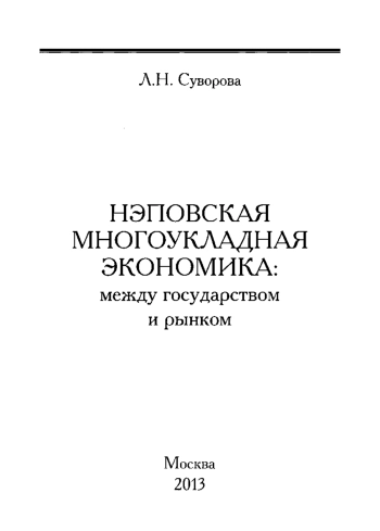 Нэповская многоукладная экономика: Между государством и рынком