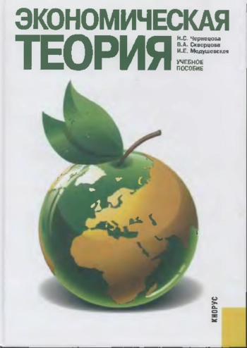 Экономическая теория