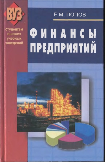Финансы предприятий
