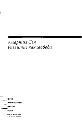Развитие как свобода