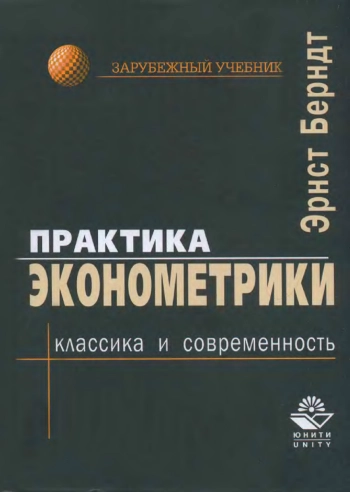 Практика эконометрики