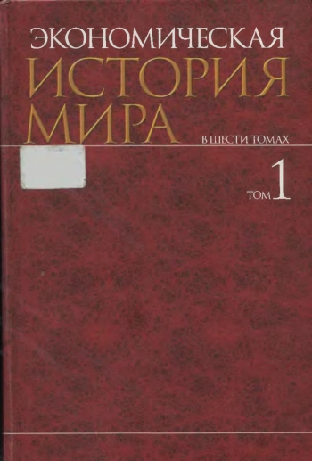Экономическая история мира. Том 1